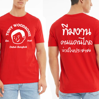 เสื้อยืดพิมพ์ลาย Tony Woodsome ดูไบ กรุงเทพฯ S-5XL