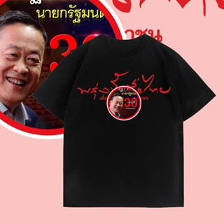 เสื้อยืด พรุ่งนี้เพื่อไทย 30