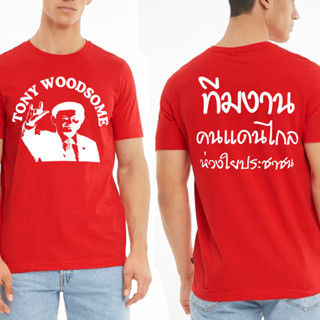 เสื้อพี่โทนี่ Tonywoodsome ทักษิณ ชินวัตร