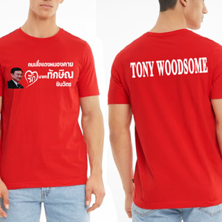 newtrend0.th ใหม่ (พร้อมส่ง)เสื้อ Tony Woodsome Cotton 100%