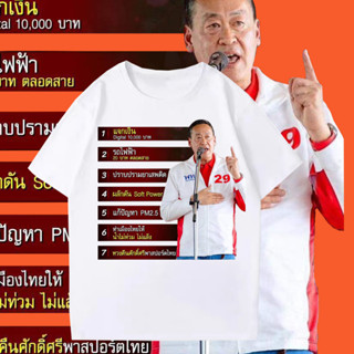 เสื้อยืดพิมพ์ลาย พรุ่งนี้เพื่อไทย Srettha Thavisin ราคาถูก