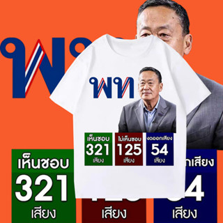 เสื้อยืด（ พรุ่งนี้เพื่อไทย เศรษฐา ทวีสิน）S-5XL