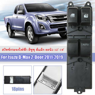 สวิทช์กระจกไฟฟ้า ดีแมกซ์ สวิตช์กระจกไฟฟ้า D-MAX-2Door ISUZU สวิตช์ไฟฟ้า สวิทปรับกระจก 2 ประตู ดีแม็ก วีครอส ปี for ISUZU DMAX 2012-2019