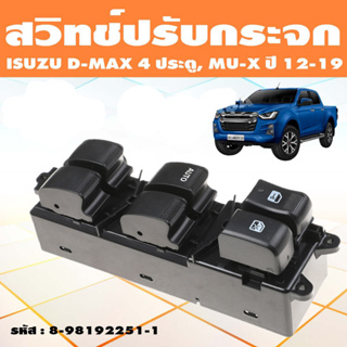 สวิตช์กระจกไฟฟ้า D-MAX-4Door ISUZU สวิทช์กระจกไฟฟ้า ดีแมกซ์ สวิตช์ไฟฟ้า สวิทปรับกระจก 4 ประตู ดีแม็ก วีครอส ปี for ISUZU DMAX 2012-2019