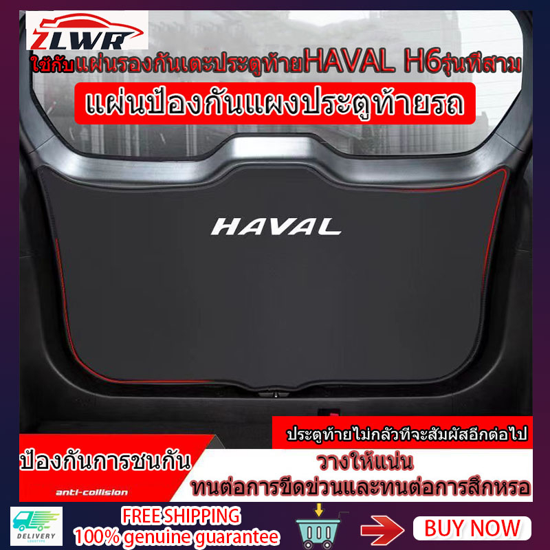 ZLWR Harvard H6 แผ่นกันกระแทกท้ายรถรุ่นกีฬากล่องท้ายแผงประตูแผ่นป้องกันการเตะแผ่นรองกันกระแทกท้ายรถยนต์เหมาะสำหรับ 21-23 Harvard H6 ดัดแปลงอุปกร