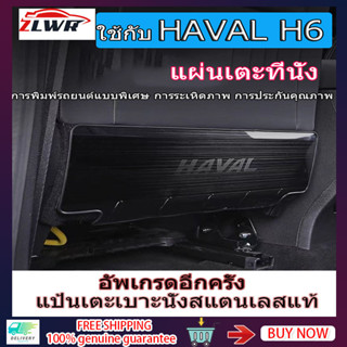 ZLWR Haval H6 เบาะรถป้องกันการเตะแผ่นสแตนเลสสติกเกอร์ป้องกันการเตะ Haval H6 เบาะด้านหลังแผ่นป้องกันการเตะภายในดัดแปลงอุปกรณ์ตกแต่งภายในรถยน