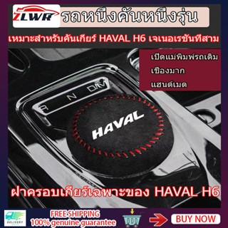 ZLWR Haval H6 ฝาครอบหัวเกียร์รถ 21-23 Haval H6 พิเศษหนังเกียร์ฝาครอบมือจับคันเกียร์ฝาครอบป้องกันดัดแปลงฝาครอบเกียร์ฝาครอบเกียร์