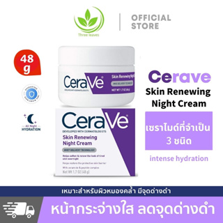 CeraVe skin renewing night cream 48g เซราวี ครีมบำรุงผิวหน้า มอยเจอร์ไรเซอร์ ครีมหน้า สำหรับผิวแห้ง-แห้งมาก