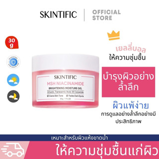 Skintific มอยเจอร์ไรเซอร์ MSH Niacinamide 5% Brightening Moisture Gel ไนอาซินาไมด์ ไบร์ทเทนนิ่ง มอยเจอ 30g