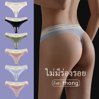 G-string กางเกงชั้นในจีสตริงไร้ขอบ เนื้อผ้านิ่ม จัดส่งเร็ว