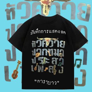 Carabao เสื้อยืดแขนสั้ย รุ่น แฟนพันธ์ุแท้คาราบาว S-5XL