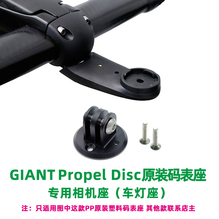 เหมาะสําหรับ GIANT GIANT Propel DISC PP Original ผู้ถือนาฬิกาจับเวลา GOPRO กล้องผู้ถือไฟรถยนต์ด้านหน้า