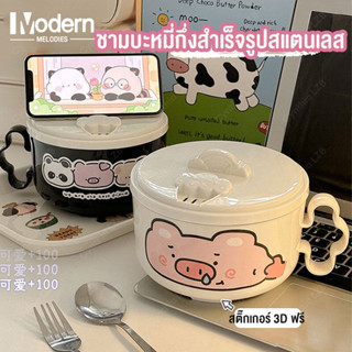 Modern Melodies ชามบะหมี่กึ่งสำเร็จรูปลูกหมูสแตนเลส ชามบะหมี่กึ่งสำเร็จรูปพร้อมฝาปิด ท่อระบายน้ำ หอพักนักเรียน น่ารัก สลัด กล่องอาหารกลางวัน พน