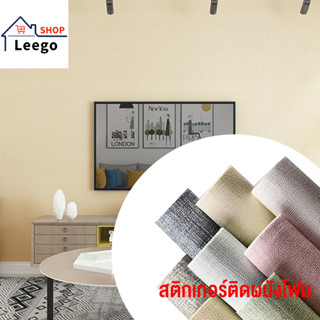 Leego อร์ติดผนัง ติดผนัง กว้าง 50cm X 500cm วอลเปเปอร์สีพื้น วอลล์เปเปอร์สีทึบ มีกาวในตัว กันน้ำ ติดผนัง กันชื้นกันเชื้อรา ถูกสุดๆ