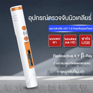 COMELY เครื่องตรวจจับรังสีนิวเคลียร์ แบบพกพา Radioactive X Y β-Ray Detector อุปกรณ์ตรวจจับนิวเคลียร์ แบบเรียลไทม์