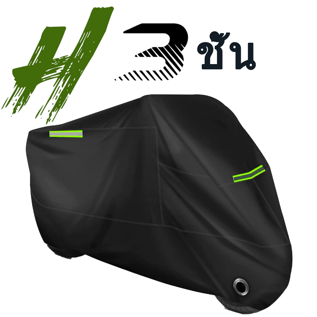 ผ้าคลุมรถมอเตอร์ไซค์ หนา 3 ชั้น กันน้ำ กันฝน กันฝุ่น กันยูวี