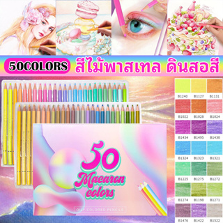 50 สี สีไม้พาสเทล ดินสอสี ดินสอสีไม้ สีไม้ ดินสอสี ชุดดินสอสีน้ํามัน สีมาการอง สําหรับเด็ก และผู้ใหญ่ Pastel Color Pencil Dreamy ดินสอสีพาสเทล ดินสอสีไม้ ดินสอสี สีไม้ สีหวาน นุ่มละมุน