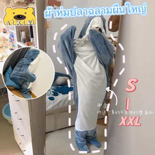 💢S-XXL💢ชุดปลฉลาม ผ้าห่มปลาฉลามสุดดนุ่มนิ่ม, ถุงนอนชุดนอนฉลามตลกขนาดใหญ่ ผ้าห่มงีบสำนักงาน วัสดุผ้าสักหลาด สะดวกสบายมาก