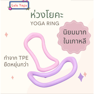 ห่วงโยคะ ห่วงพิลาทิส ห่วงลดน่อง นิยมมากในเกาหลี ของแท้ (Yoga Ring)