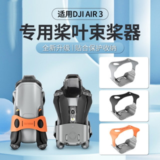 คลิปหนีบใบพัด อุปกรณ์เสริม สําหรับ DJI Air3 Blade Air3