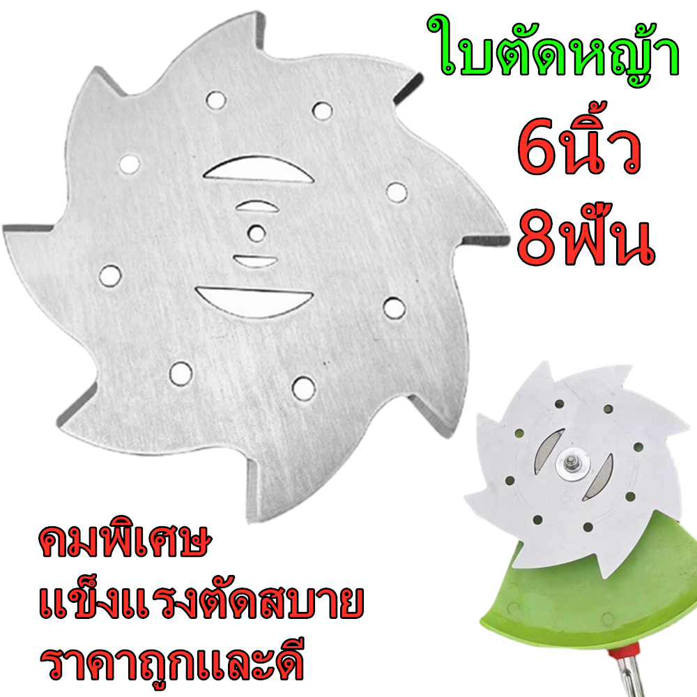 ใบเลื่อยวงเดือน 6 นิ้ว 8 ฟัน อะไหล่เครื่องตัดหญ้า