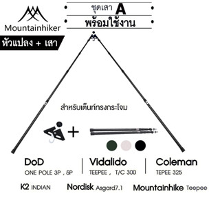 ⚡️พร้อมส่ง⚡️ Mountainhiker ชุดเสาA หัวแปลง+เสา สำหรับเต็นท์ทรงกระโจม อลูมิเนียมอัลลอยด์ ยาว 2.9 เมตร