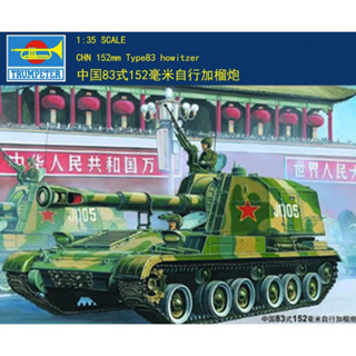 ทรัมเปเตอร์ 1/35 00305 จีน 152 มม. ประเภท 83 SP Howitzer