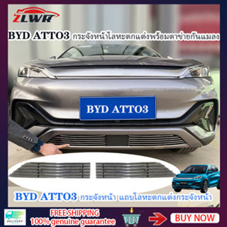 ZLWR BYD ATTO3 แถบตกแต่งตาข่ายกลางแบบโลหะดัดแปลง แถบตกแต่งกันชนพร้อมตาข่ายกันแมลง วัสดุอลูมิเนียมอัลลอยด์ BYD YUAN PLUS แถบตกแต่งตาข่ายกลาง