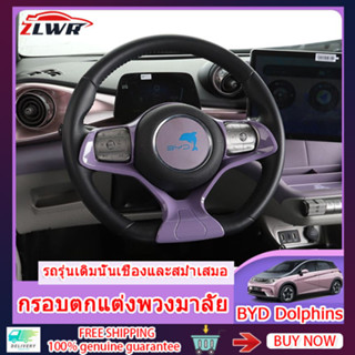 ZLWR BYD Dolphin พวงมาลัยแผงตกแต่งพวงมาลัยเปลี่ยนสีพวงมาลัยแหวนตกแต่ง BYD Dolphin EV พวงมาลัยแผงป้องกัน