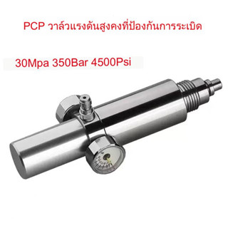 วาล์วอัดอากาศ  PCP ป้องกันการระเบิดภายในวาล์วแรงดันคงที่ 30Mpa 350Bar 4500Psi