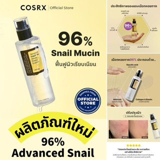 COSRX Advanced Snail 96 Mucin Power Essence 100ml แอดวานซ์ สเนล 96 มิวซิน เพาเวอร์ เอสเซนส์ เอสเซนส์เมือกหอยทากเกาหลี เอสเซนส์เมือกหอยทาก 96% เติมเต็มความชุ่มชื้นในผิว ฟื้นฟูผิวเรียบเนียน