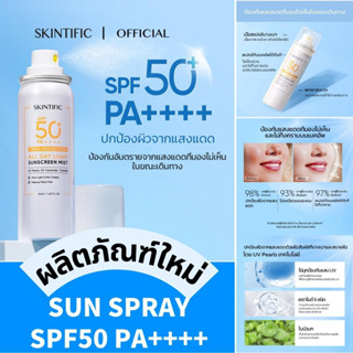 Skintific suncreen spray 50ml SPA50 PA++++ ออลเดย์ไลท์ สเปรย์กันแดด กันแดด