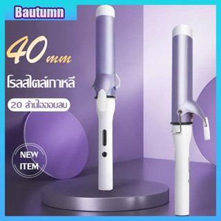 Bautumn เครื่องม้วนผม 40mm เครื่องม้วนผม ดัดผม จัดแต่งทรงผมติดทนนาน เครื่องม้วนผม สไตล