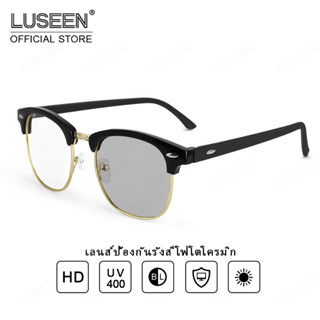 LUSEEN แว่นตาโฟโตโครมิก ป้องกันรังสียูวี สําหรับผู้หญิง และผู้ชาย AG2230