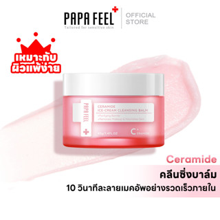 PAPA FEEL Ceramide ไมเซลลาร์ คลีนซิ่งบาล์ม ทำความสะอาด และบำรุงผิว Cleansing balm อ่อนโยน ไม่ระคายเคือง（ลบเมคอัพภายใน 10วิ）(คลีนซิ่งวอเตอร์ ล้างเครื่องสำอาง คลีนซิ่งออยล์)