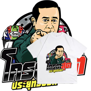 เสื้อยืด โคตรสุดประยุทธ์บอก (พิมพ์ลาย)ราคาถูก