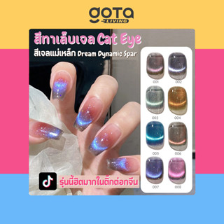 Gota Mischeering สีทาเล็บเจล Cat Eye สีเจลแม่เหล็กรุ่น สีเจลลูกแก้วโฮโลแกรมสายรุ้ง Dream Dynamic Spar 8ml (UV/LED)ต้องอบ