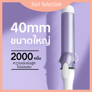 Jiari Selection  [✨สินค้าใหม่✨]  ข้อเสนอสุดพิเศษ เครื่องม้วนผม32mm&amp;40mm เครื่องม้วนผม ลอนสวยธรรมชาติ ไม่ทำร้ายเส้นผม ที่ม้วนผมเซรามิก จัดแต่งทรงผมติดทนนาน