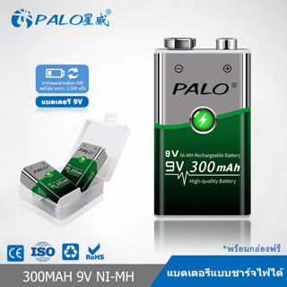 Palo แบตเตอรี่ 9v 300mAh Ni-MH ชาร์จแบตเตอรี่ 9v สําหรับนาฬิกาปลุก ของเล่น อุปกรณ์อิเล็กทรอนิกส์ในบ้าน