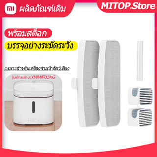 [พร้อมส่ง] ใส้กรอง น้ำพุแมว Xiaomi Mijia Filter ใส้กรองน้ำ รุ่น wifi เก็บเงินปลายทาง