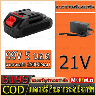 Meikelajin COD Makita แบตเตอรี่สากล เครื่องชาร์จฟรี เหมาะสำหรับเลื่อยไฟฟ้า สว่านไฟฟ้า เครื่องตัดหญ้าไฟฟ้า เครื่องบดมุม เครื่องมือไฟฟ้า แบตเตอรี่แบบชาร์จไฟได้ แบตเตอรี่ความทนทานสูง 499V 399V199V 99V 36V แบตเตอรี่ 5 ก้อน