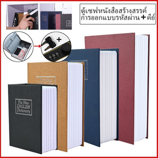 นิรภัย รูปหนังสือ กล่องเก็บของนิรภัย แบบมีกุญแจล็อก รูปทรงหนังสือพจนานุกรม เพื่อความปลอดภัย สไตล์สร้างสรรค์