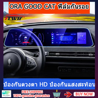 ZLWR ORA GOOD CAT ฟิล์มกันรอยนำทาง คอนโซลกลาง หน้าจอแสดงผลในตัว ฟิล์มกันรอย อุปกรณ์นำทาง หน้าจอรวม ฟิล์มกันรอยแสงสีฟ้า ORA GOOD CAT ฟิล์มกันรอยนำท