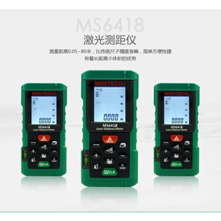 Mastech MS6418 ไม้บรรทัดเลเซอร์อินฟราเรด แบบมือถือ สําหรับวัดระยะทางอิเล็กทรอนิกส์ MASTECH MS6418