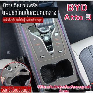 SIMHOA BYD ATTO3 ซิลิโคนแป้นเกียร์รถเซ็นทรัลควบคุมแผ่นกันรอย BYD ATTO3 แป้นเกียร์ซิลิโคนสติกเกอร์ควบคุมกลางสติกเกอร์การปรับเปลี่ยนภายใน