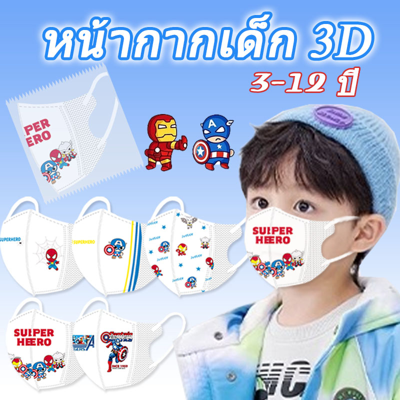 ใหม่!!! หน้ากากสไปเดอร์แมน 3D 3D กันฝุ่น 3D แบบใช้แล้วทิ้ง สําหรับเด็ก 4-12 3D