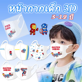 ใหม่!!! หน้ากากสไปเดอร์แมน 3D 3D กันฝุ่น 3D แบบใช้แล้วทิ้ง สําหรับเด็ก 4-12 3D