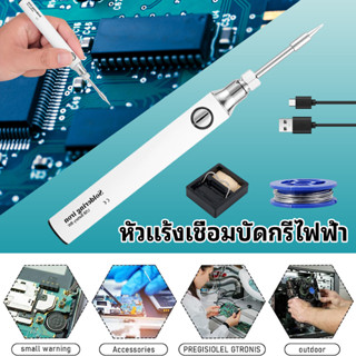 ชุด หัวแร้งเชื่อมบัดกรีไฟฟ้า ไร้สาย 5V 8-10W 900mAh หัวแร้งบัดกรีไร้สาย ปรับอุณหภูมิได้พร้อมขาตั้งหัวแร้งสายบัดกรี