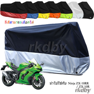 นำไปใช้กับ Ninja ZX-10RR ZX-10R ผ้าคลุมรถจักรยานยนต์ กันน้ํา กันฝุ่น กันแดด สําหรับ