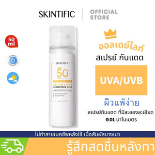 【ซื้อ 1 แถม 1】 Skintific กันแดด all day light sunscreen spray ออลเดย์ไลท์ สเปรย์กันแดด กันแดด SPF50+ PA++++ 50ml